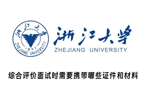 浙江大学综合评价面试时需要携带哪些证件和材料