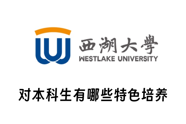 西湖大学对本科生有哪些特色培养