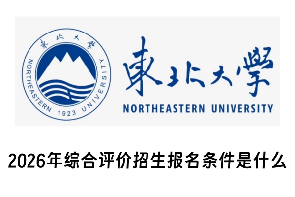 2026年东北大学综合评价招生报名条件是什么
