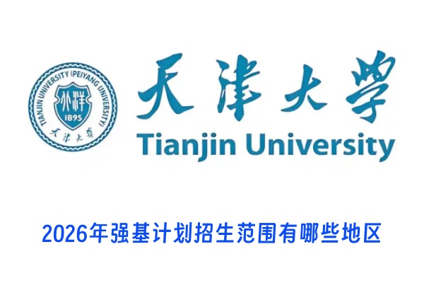 2026年天津大学强基计划招生范围有哪些地区
