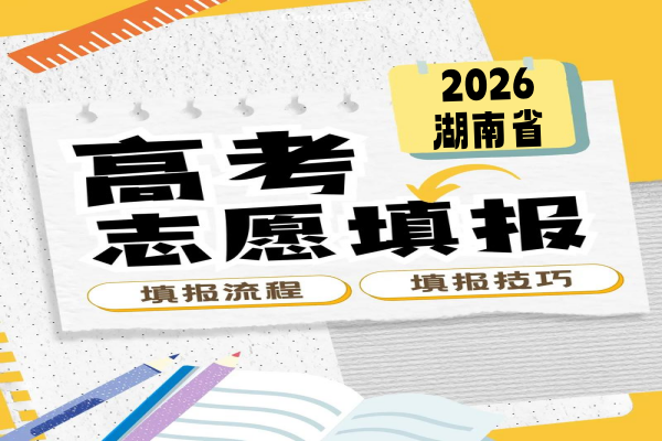 2026年浙江省普通高考志愿填报时间安排
