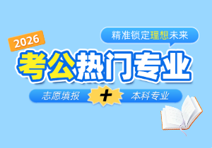 2026年公务员考试本科专业综合竞争力排名出炉！