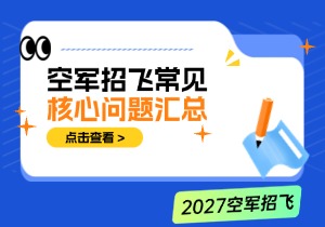 空军招飞常见问题解答：13个核心问题汇总！