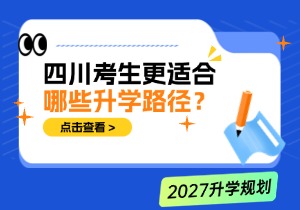 高中生多元升学规划指南：34种路径盘点，避开三大误区 