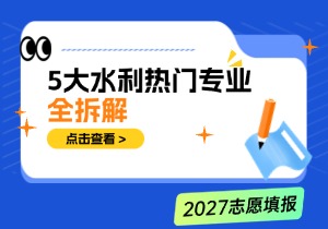 水利类专业五大方向全解读：就业前景、适配人群与报考指南（2027高考生必看）