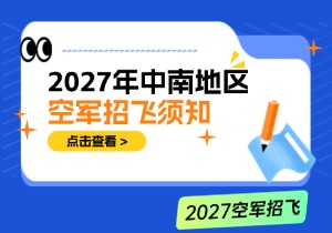 2027年度中南五省（区）空军招收飞行学员报名须知