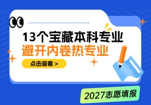 避开热门专业内卷！13个本科满意度满分的小众宝藏专业解读，2027考生参考