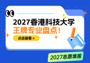 香港科技大学王牌专业盘点｜理工商科优势专业及就业方向