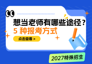 大学毕业想成为教师？这 5 种入行途径，让你少走弯路！