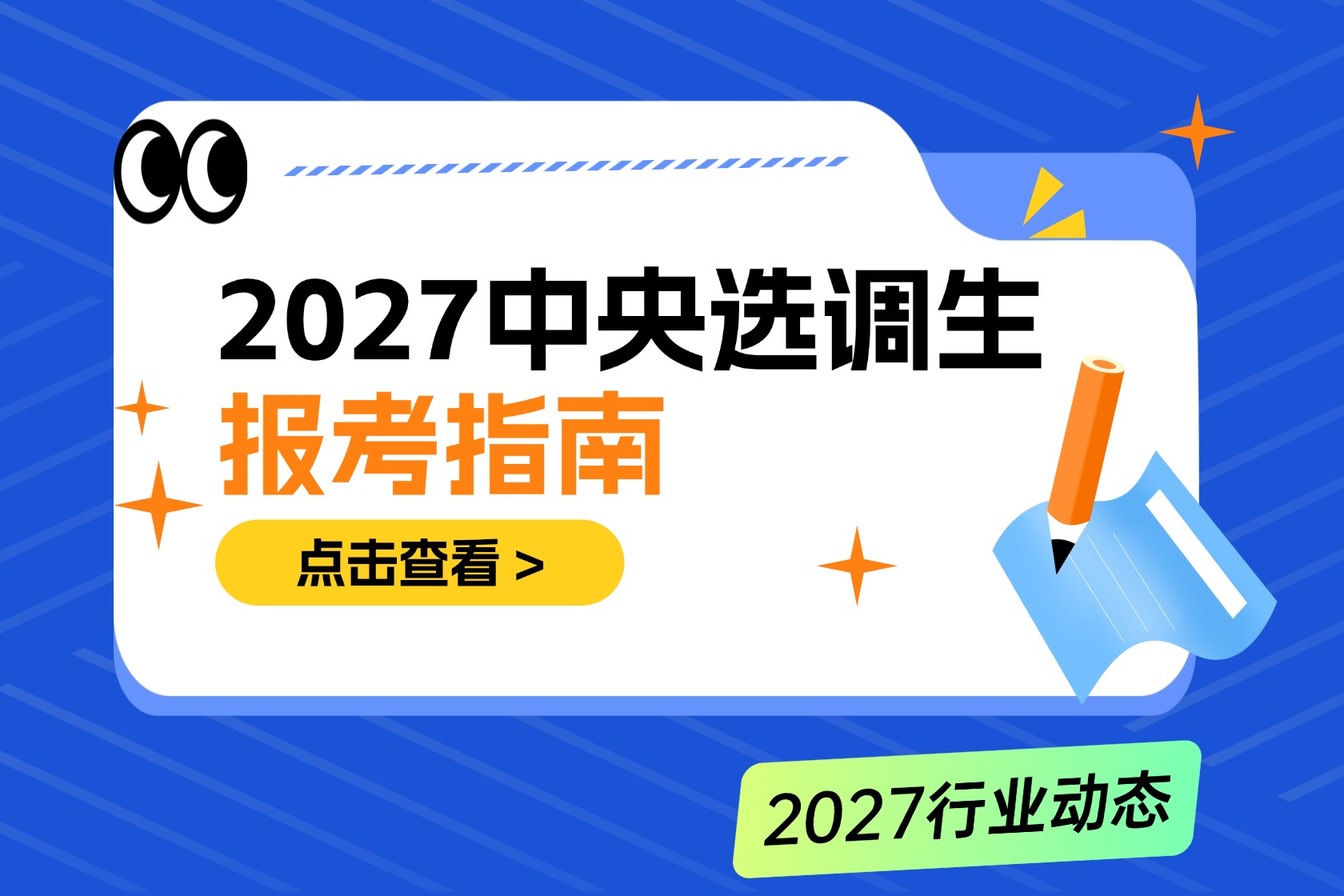 2027中央选调正式启动！考上就是部委公务员，哪些大学能报？