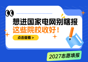 国家电网认可院校名单｜想进电网选什么大学，双非也能高概率上岸