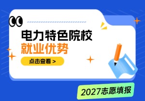 低分捡漏体制内金饭碗！电力特色院校就业优势深度解析
