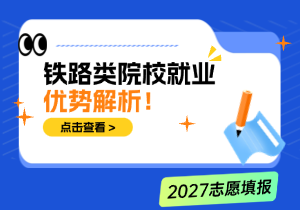 铁路类院校就业优势解析！中等分数考生国企稳就业优选